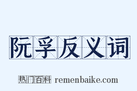 阮孚反义词是什么意思的图片
